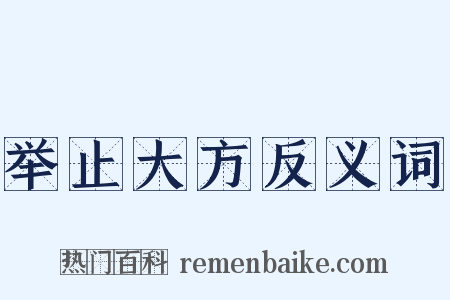 举止大方反义词是什么意思的图片
